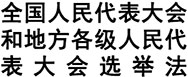 中华人民共和国全国人民代表大会和地方各级人民代表大会选举法