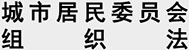 中华人民共和国城市居民委员会组织法 