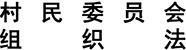 中华人民共和国村民委员会组织法 