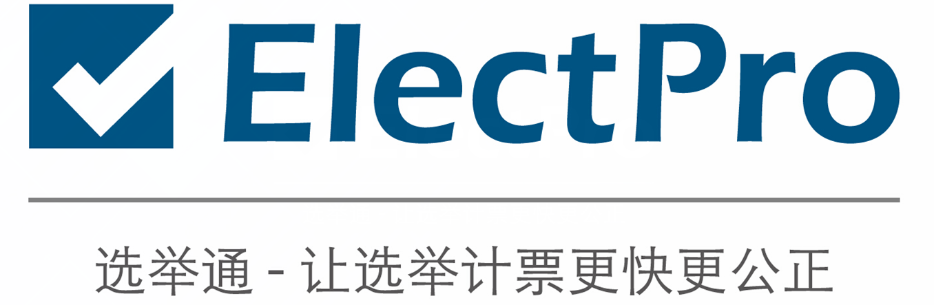“选举通”是中国选举科技的实践者;是中国选举市场的推动者;是中国选举服务