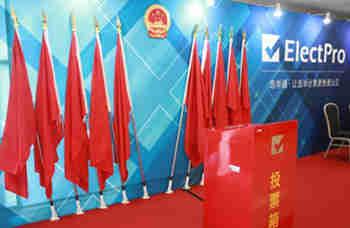 国内首个电子“选举体验馆”亮相北京