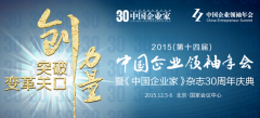<b>“选举通”签到系统现身2015中国企业家30年领袖年会</b>