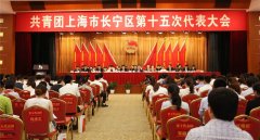 “选举通”助共青团上海市长宁代表大会圆满成功