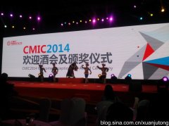 “选举通”创始人应邀为CMIC2014欢迎酒会一等奖获得者颁奖